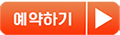 예약하기