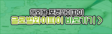해외용 포켓와이파이 글로벌와이파이 바로가기