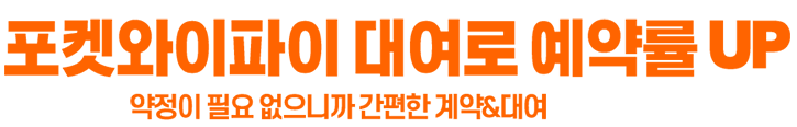 포켓와이파이