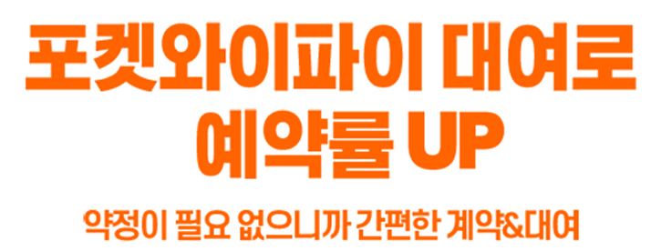포켓와이파이