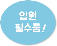 입원 필수품