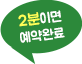 2분이면 예약완료