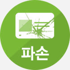 파손