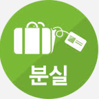 분실