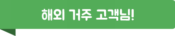 해외 거주 고객님!